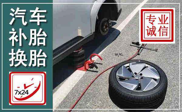 涪城汽车换轮胎,附近上门换轮胎电话