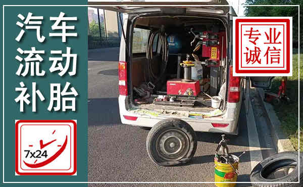 涪城汽车流动补胎,附近补胎电话