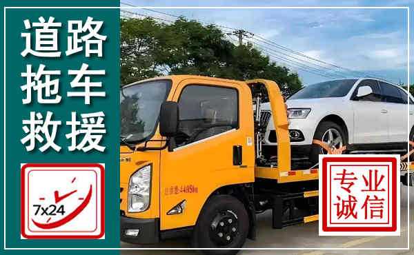 涪城拖车救援,汽车救援拖车电话