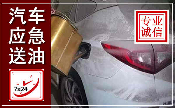 涪城汽车送油救援,附近上门送油电话