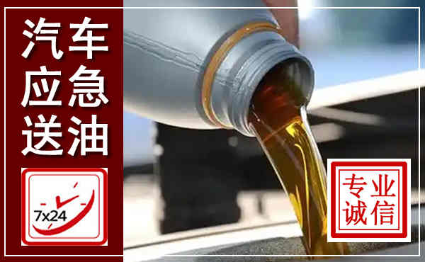 涪城汽车送燃油救援,附近上门送燃油电话
