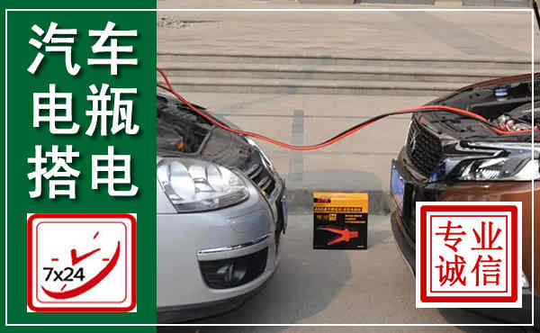 涪城汽车搭电,附近电瓶搭电救援电话