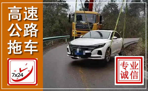涪城高速公路拖车,附近高速公路拖车救援电话