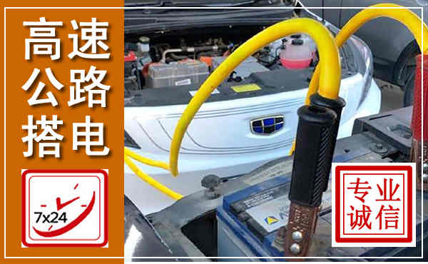 涪城高速公路汽车搭电,中途电瓶维修电话