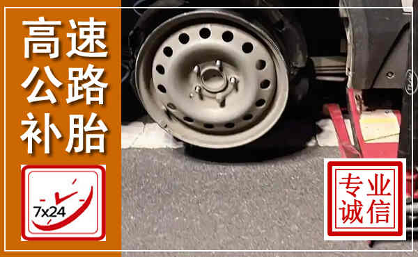 涪城高速公路流动补胎,汽车换轮胎电话