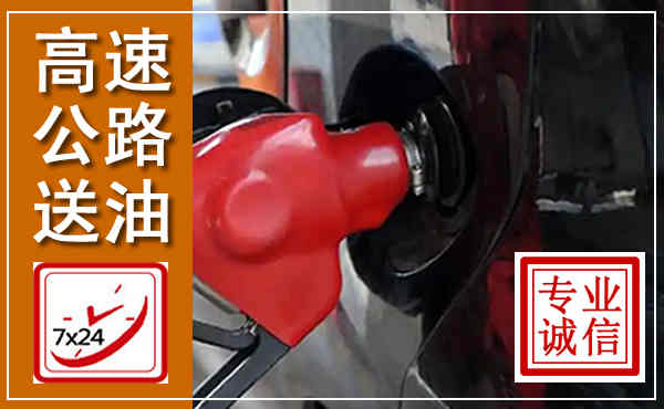 涪城高速公路汽车送油,汽车救援送油电话