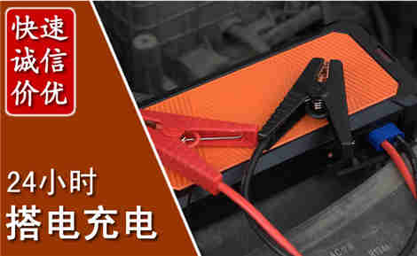 涪城汽车搭电场景与案例