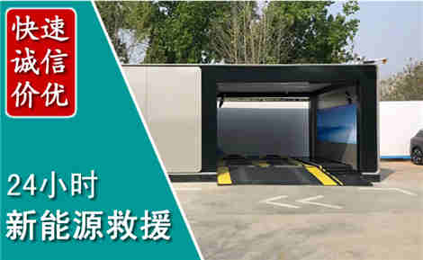 涪城新能源汽车救援场景与案例